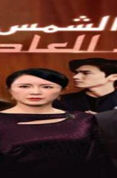 مسلسل الشمس بعد العاصفة الحلقة 3 الثالثة مترجمة
