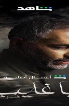مسلسل يا غايب فضل شاكر الحلقة 2 الثانية