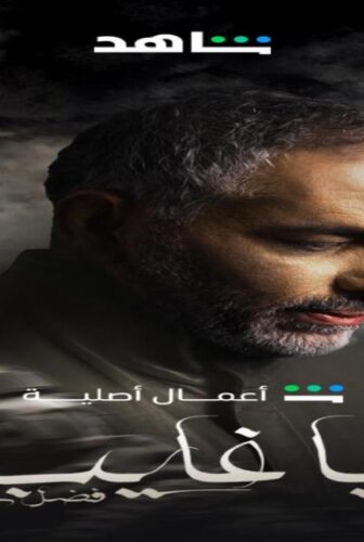 مسلسل يا غايب فضل شاكر الحلقة 2 الثانية
