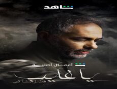 مسلسل يا غايب فضل شاكر الحلقة 1 الاولى
