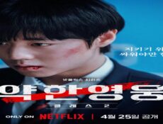 مسلسل البطل الضعيف الموسم 2 Weak Hero Class الموسم 2 الحلقة 3 الثالثة مترجمة