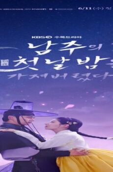 مسلسل الليلة الاولي مع الامير The First Night with the Duke الحلقة 5 مترجمة