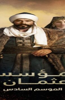 مسلسل المؤسس عثمان الموسم 6 الحلقة 25 الخامسة والعشرون مدبلجة
