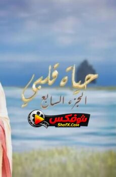 مسلسل حياة قلبي الموسم 7 الحلقة 125 مدبلجة