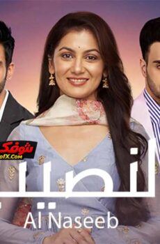 مسلسل النصيب الموسم 3 الحلقة 22 مدبلجة