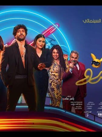 فيلم بلوموندو