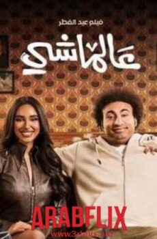 فيلم عالماشي