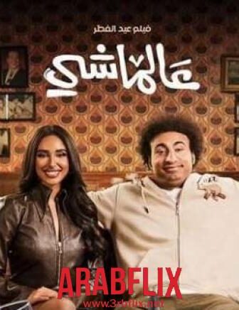 فيلم عالماشي