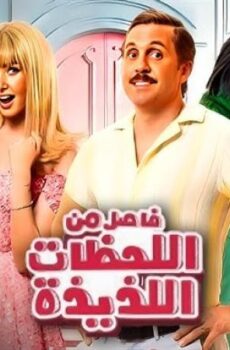 فيلم فيلم فاصل من اللحظات اللذيذة