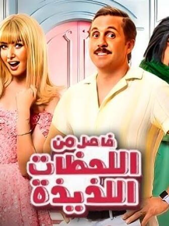 فيلم فيلم فاصل من اللحظات اللذيذة