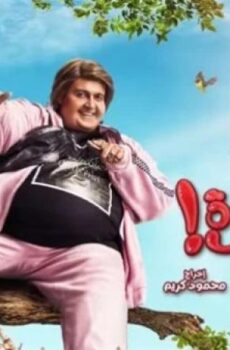 فيلم اخي فوق الشجرة