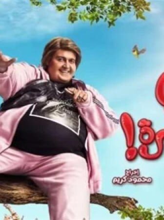 فيلم اخي فوق الشجرة