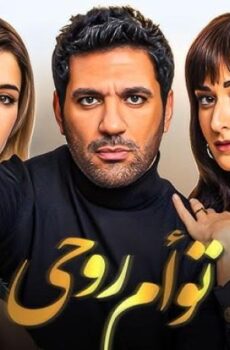 فيلم توأم روحي