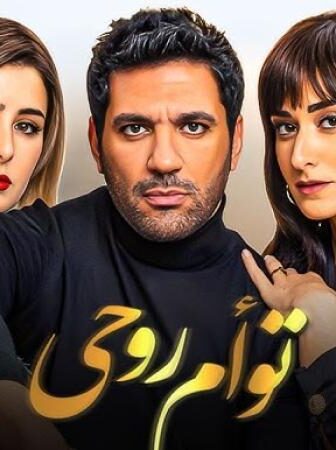 فيلم توأم روحي