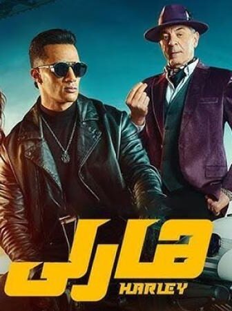 فيلم هارلي