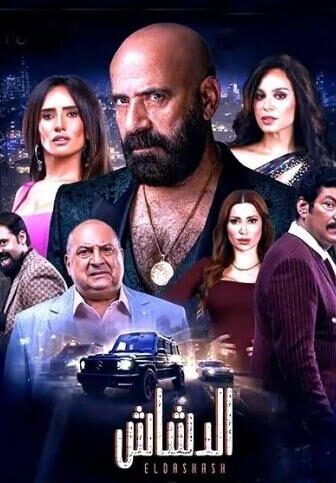 فيلم الدشاش
