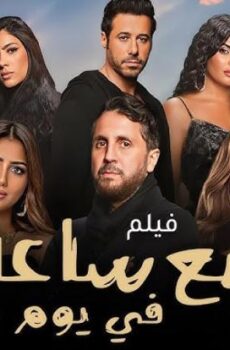 فيلم بضع ساعات في يوم ما