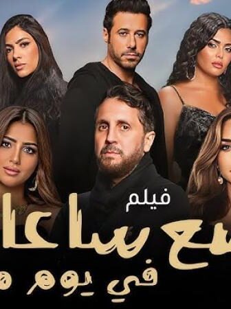 فيلم بضع ساعات في يوم ما