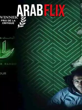 فيلم البحث عن منفذ لخروج السيد رامبو