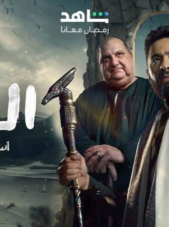 المداح 5 : اسطورة العهد