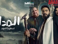 مسلسل المداح 5 : اسطورة العهد الحلقة 30 الثلاثون والاخيرة