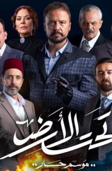 مسلسل تحت الارض:⁩ موسم حار الحلقة 8 الثامنة