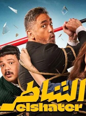 فيلم الشاطر