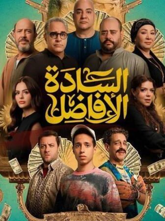 فيلم السادة الافاضل