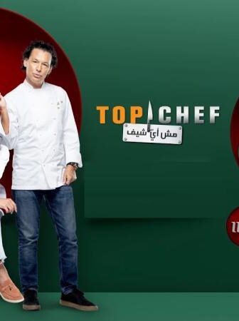 توب شيف 9 Top Chef