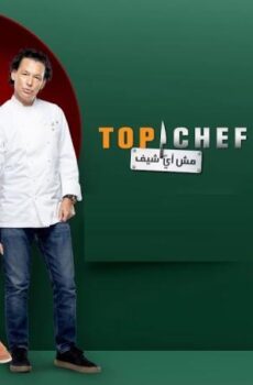 برنامج توب شيف 9 Top Chef الحلقة 2 الثانية
