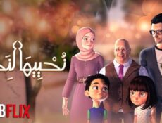 مسلسل كرتون نحييها لنحيا الحلقة 1 الاولي