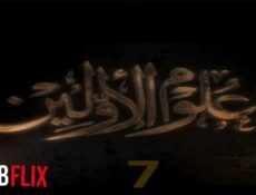 برنامج علوم الاولين الموسم 7 الحلقة 1 الاولي