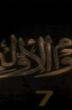 برنامج علوم الاولين الموسم 7 الحلقة 1 الاولي