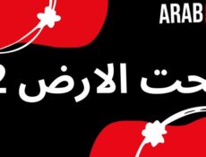 مسلسل تحت الارض 2 : جرد حساب الحلقة 1 الاولي
