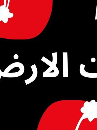 تحت الارض 2 : جرد حساب