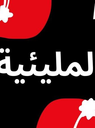المليئية: لعنة حب