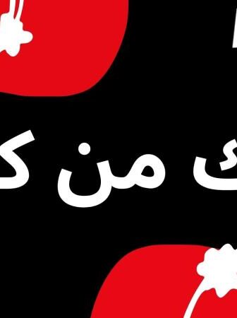 خلك من كلام