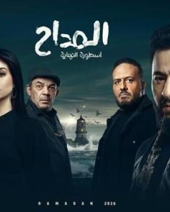 المداح 6 : اسطورة النهاية
