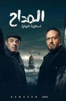 مسلسل المداح 6 : اسطورة النهاية الحلقة 2 الثانية