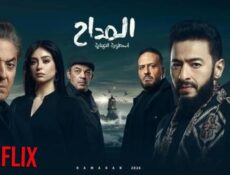 مسلسل المداح 6 : اسطورة النهاية الحلقة 3 الثالثة