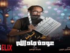 مسلسل هدرازي 13 عودة جادالله الحلقة 1 الاولي
