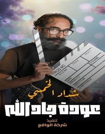 مسلسل هدرازي 13 عودة جادالله الحلقة 1 الاولي