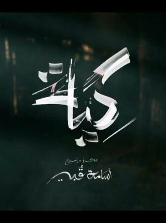 مسلسل الكية الحلقة 1 الاولي