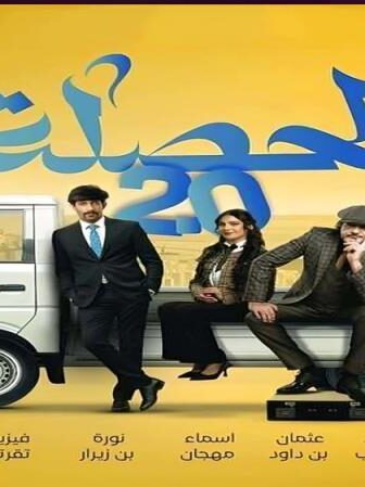مسلسل الحصلة العائلة الموسم 2 الحلقة 1 الاولي