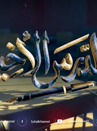 مسلسل الدرس الاخير الحلقة 2 الثانية