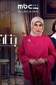 مسلسل بنات العم 2 انتقام الموتى الحلقة 2 الثانية