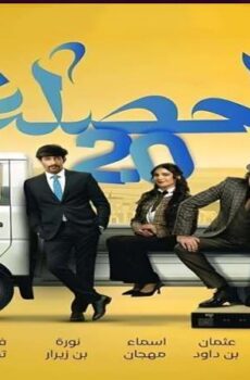 مسلسل الحصلة العائلة الموسم 2 الحلقة 2 الثانية