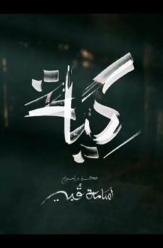 مسلسل الكية الحلقة 2 الثانية