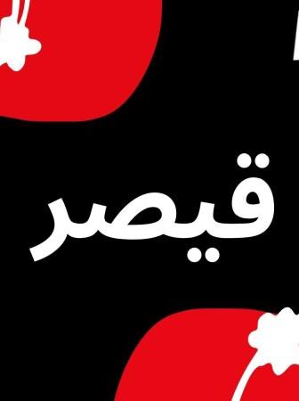 قيصر : لا مكان لا زمان
