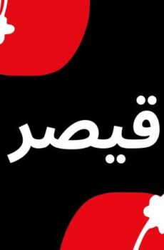 مسلسل قيصر : لا مكان لا زمان الحلقة 2 الثانية